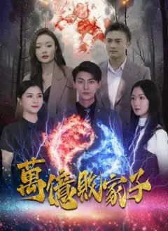 萬億敗家子