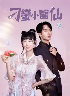 刁蠻小醫仙