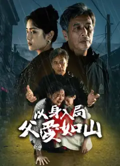 以身入局,父愛如山