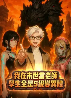 我在末世當老師，學生全是S級變異體