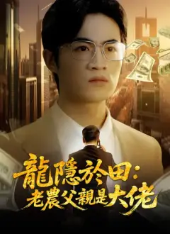 龍隱於田：老農父親是大佬