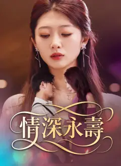 情深永壽