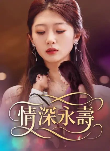 情深永壽