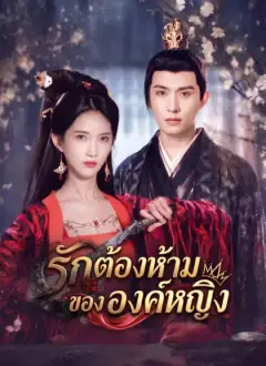 รักต้องห้ามขององค์หญิง