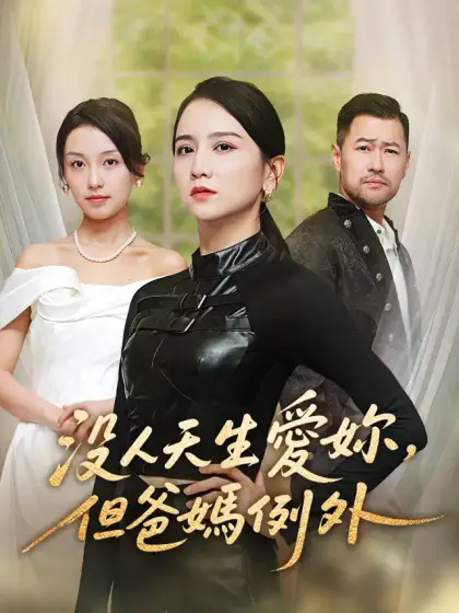 沒人天生愛妳，但爸媽例外
