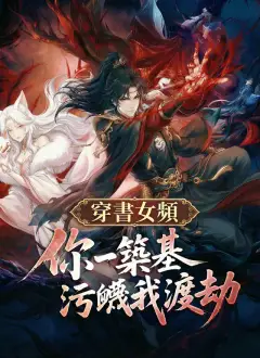 穿書女頻:你一築基污衊我渡劫