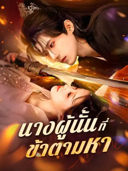 นางผู้นั้นที่ข้าตามหา