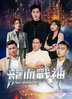 龙血战神