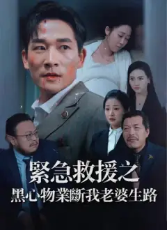 緊急救援之黑心物業斷我老婆生路
