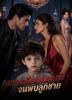 เขาเกลียดฉันหกปี จนพบลูกชาย