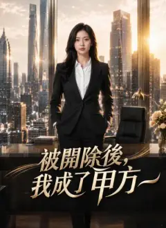被開除後,我成了甲方