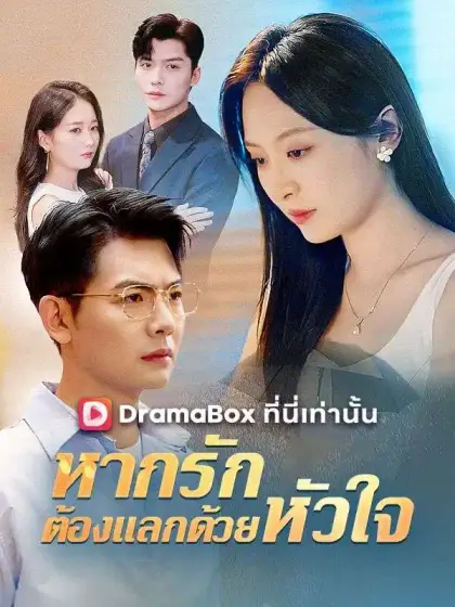 หากรักต้องแลกด้วยหัวใจ