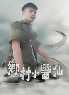 鄉村小醫仙