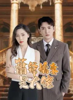 蕭爺嬌妻是大佬
