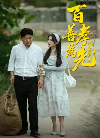 百善孝爲先之血濃於水