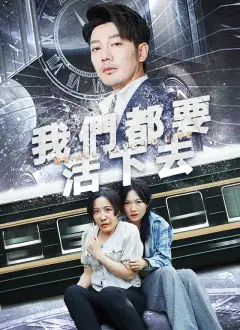 我們都要活下去