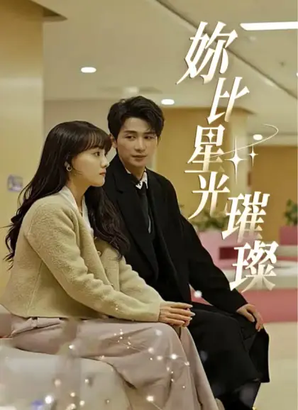 妳比星光璀璨