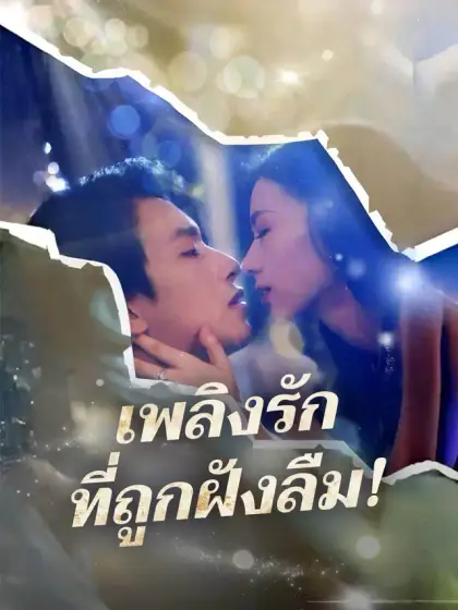 เพลิงรักที่ถูกฝังลืม!