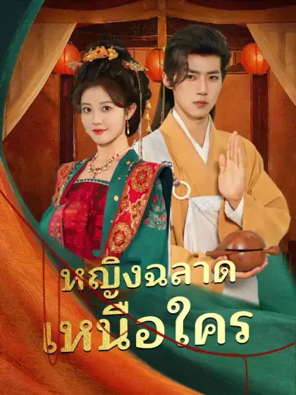 หญิงฉลาดเหนือใคร