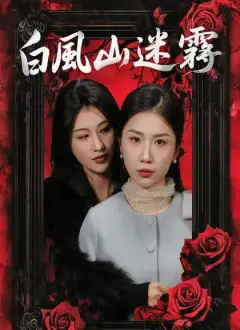白風山迷霧