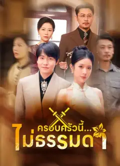 ครอบครัวนี้...ไม่ธรรมดา