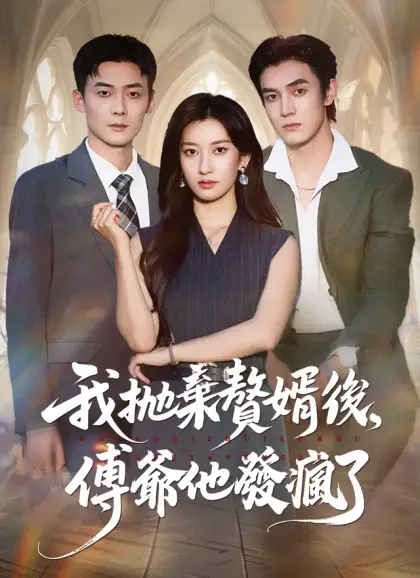 我拋棄贅婿後，傅爺他發瘋了