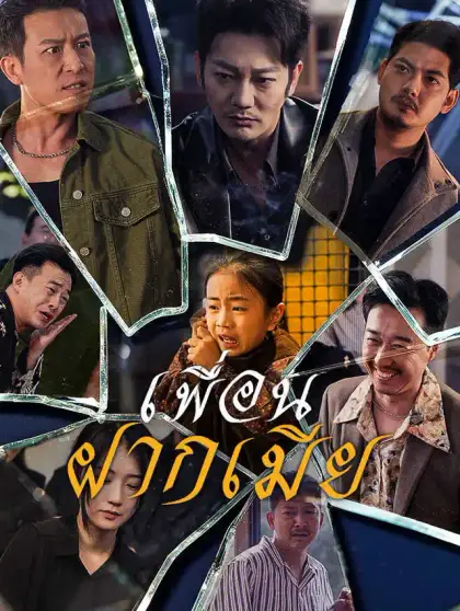 เพื่อนฝากเมีย