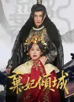 棄妃傾城
