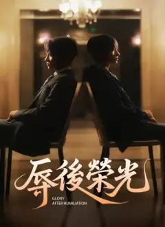 辱後榮光