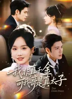 我非真千金,可我哥是真太子