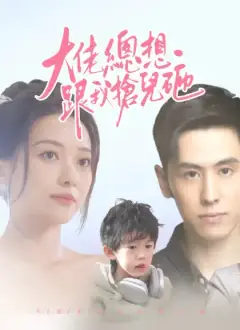 大佬總想跟我搶兒砸
