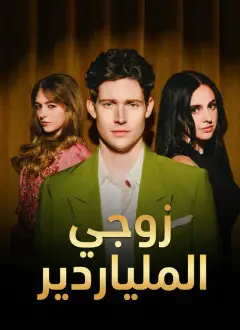 زوجي الملياردير