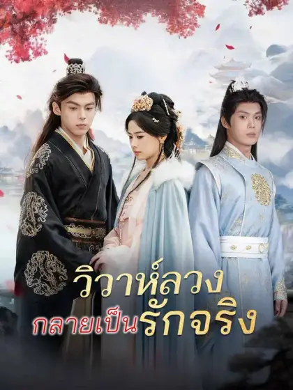วิวาห์ลวงกลายเป็นรักจริง