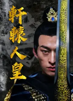 軒轅人皇