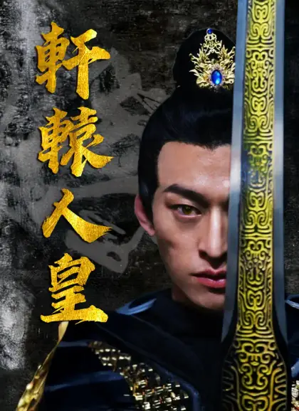 軒轅人皇