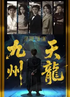九州天龍