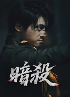 暗殺