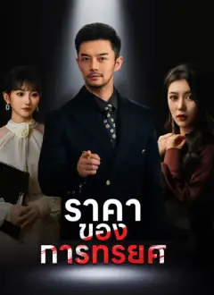 ราคาของการทรยศ
