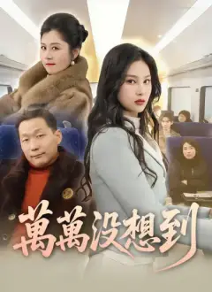 萬萬沒想到