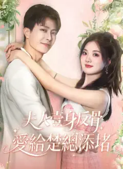 夫人壹身反骨,愛給楚總添堵