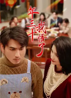 年三十,我悟了