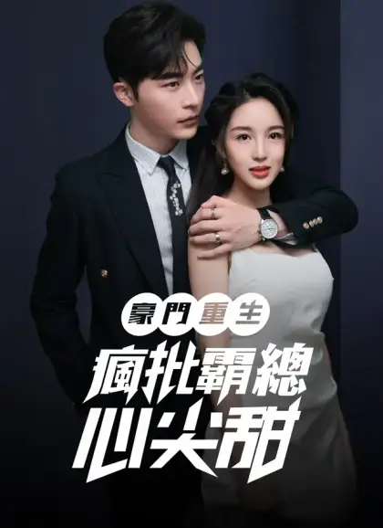 豪門重生:瘋批霸總心尖甜
