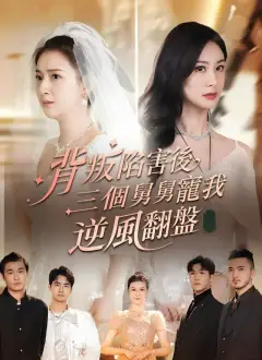 背叛陷害後,三個舅舅寵我逆風翻盤