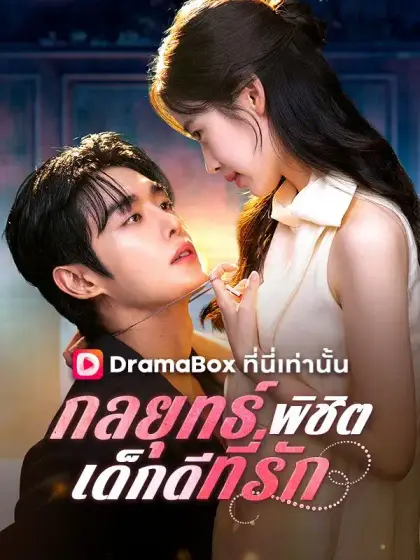 กลยุทธ์พิชิตเด็กดีที่รัก(พากย์ไทย)