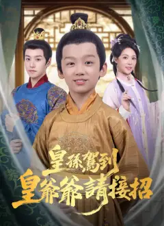 皇孫駕到,皇爺爺請接招