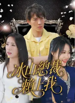 冰山總裁賴上我