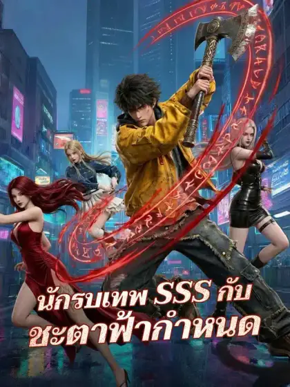 นักรบเทพ SSS กับชะตาฟ้ากำหนด