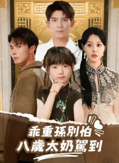 乖重孫別怕,八歲太奶駕到