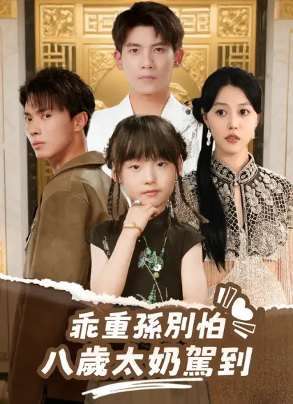 乖重孫別怕,八歲太奶駕到