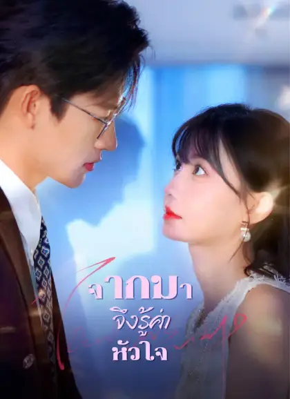 จากมา จึงรู้ค่าหัวใจ